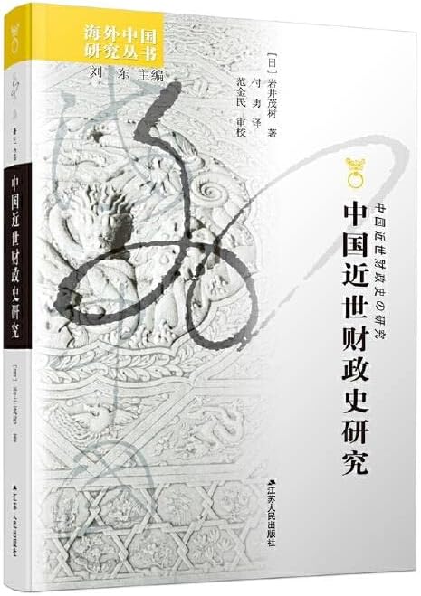 江苏人民：中国近世财政史研究中国近世财政史研究